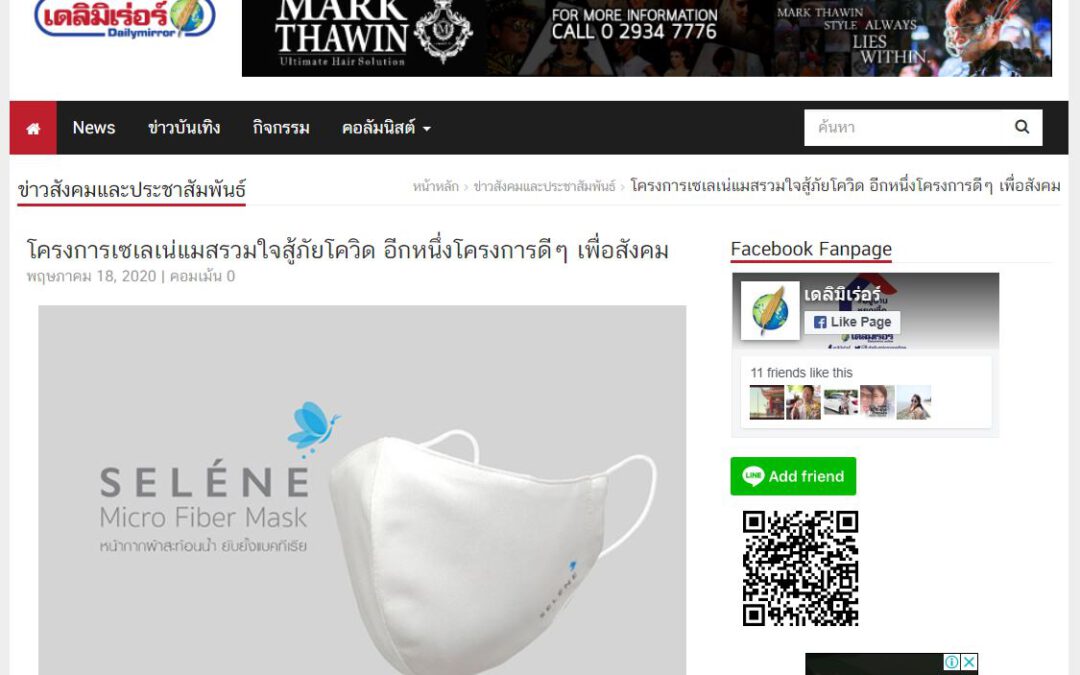 ขอบคุณสำนักข่าวเดลิมิเร่อร์ ที่ช่วยประชาสัมพันธ์ข่าวให้กับ Selene Mask