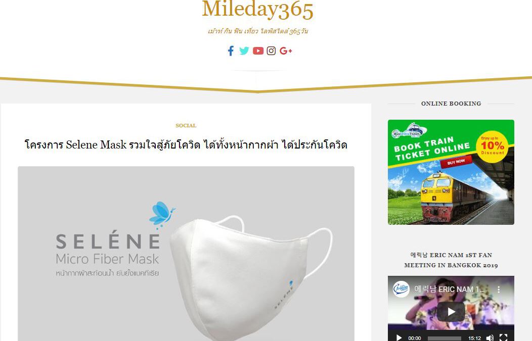 ขอบคุณเว็บไซต์ mileday365.com ที่ช่วยประชาสัมพันธ์ข่าวให้กับ Selene Mask