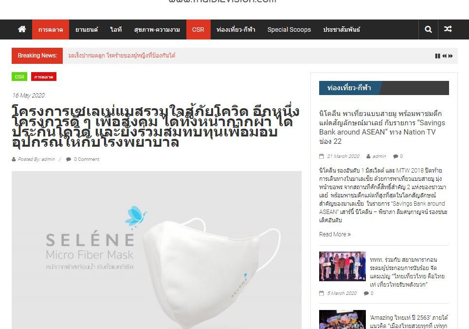 ขอบคุณเว็บไซต์ thaibizvision.com ที่ช่วยประชาสัมพันธ์ข่าวให้กับ Selene Mask