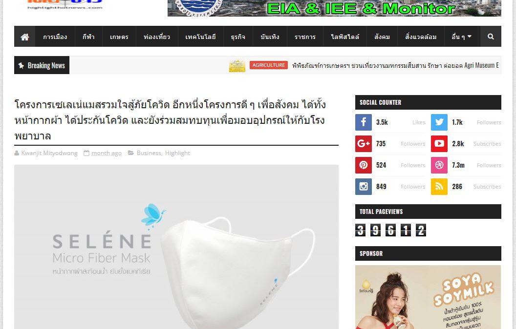 ขอบคุณเว็บไซต์ highlighthotnews.com ที่ช่วยประชาสัมพันธ์ข่าวให้กับ Selene Mask