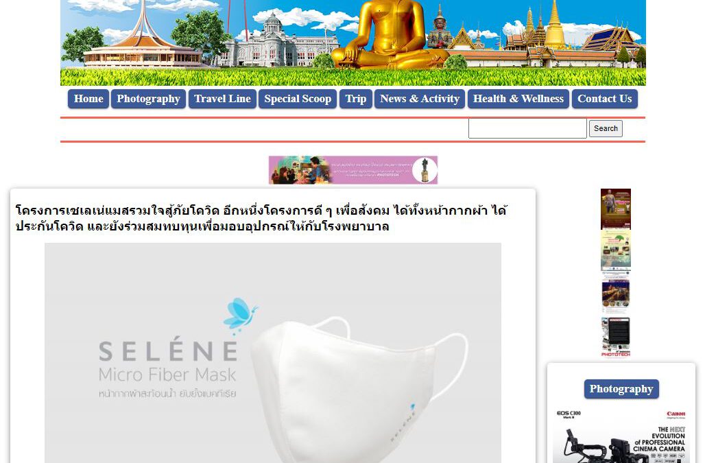 ขอบคุณเว็บไซต์ phototechthailand.com ที่ช่วยประชาสัมพันธ์ข่าวให้กับ Selene Mask