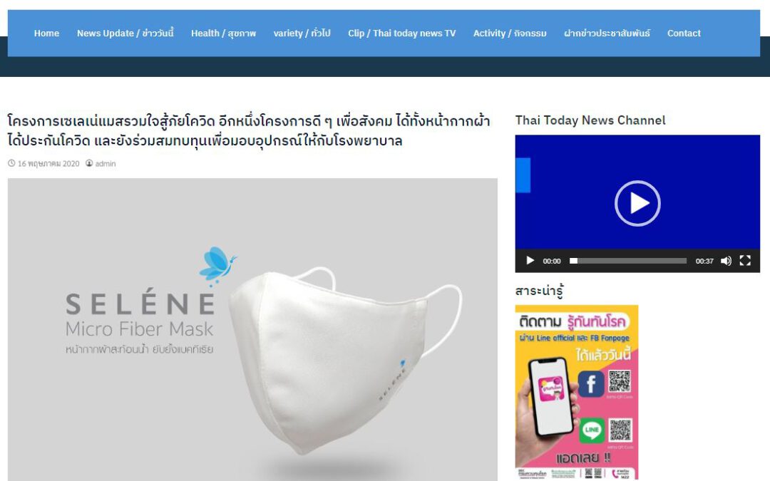 ขอบคุณเว็บไซต์ thaitodaynews.net ที่ช่วยประชาสัมพันธ์ข่าวให้กับ Selene Mask